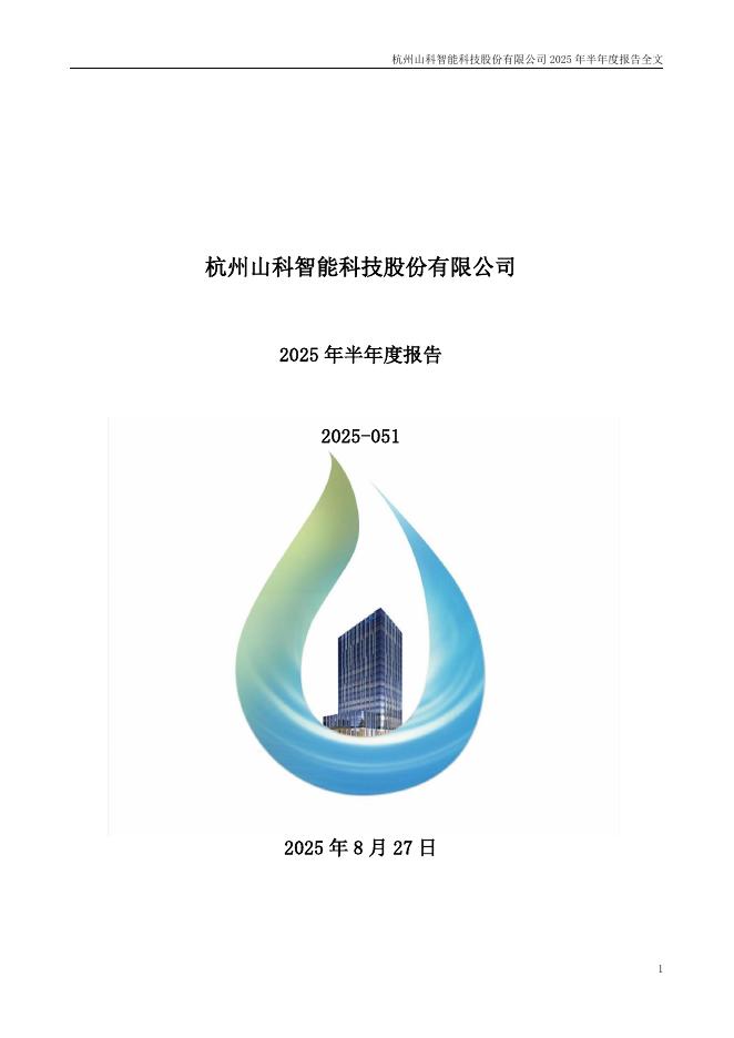 300897-山科智能：2025年半年度报告
