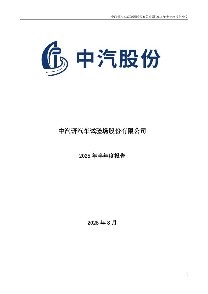 301215-中汽股份：2025年半年度报告