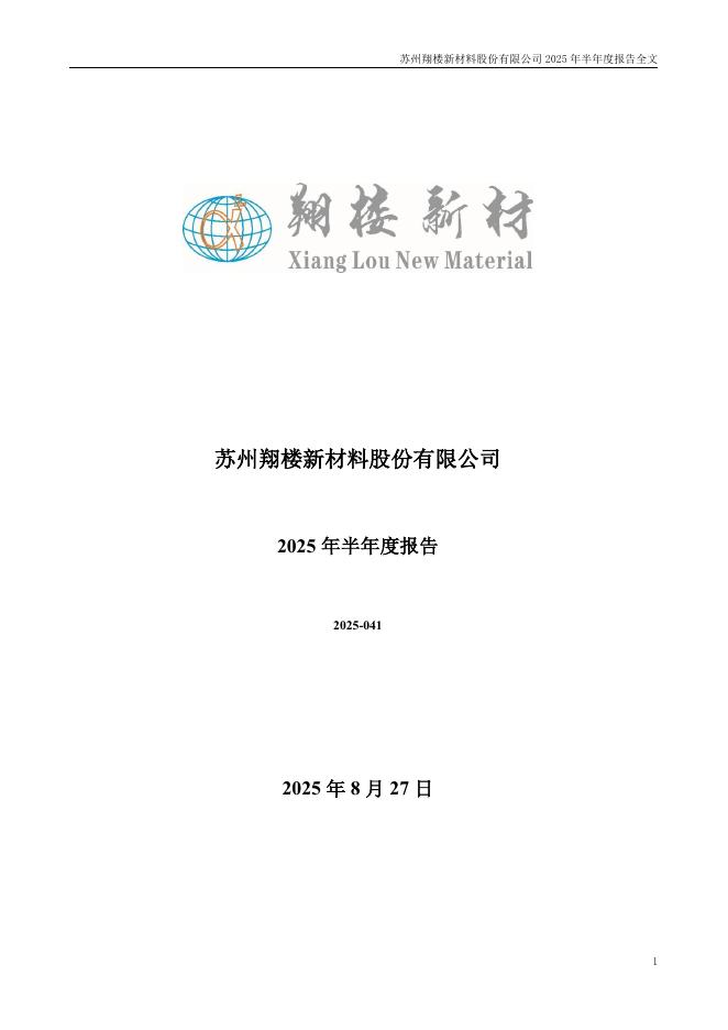 301160-翔楼新材：2025年半年度报告