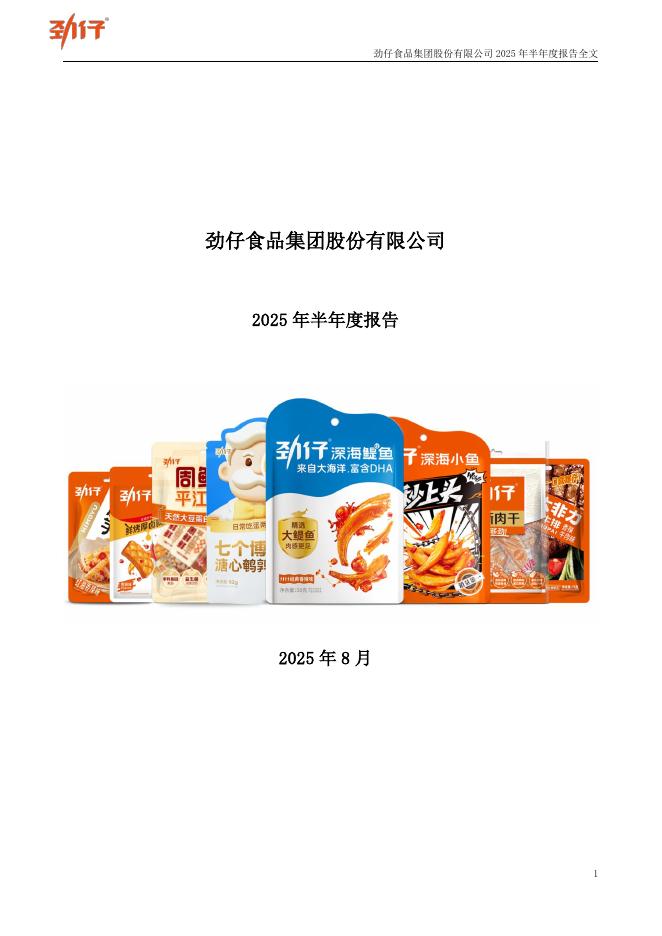 003000-劲仔食品：2025年半年度报告