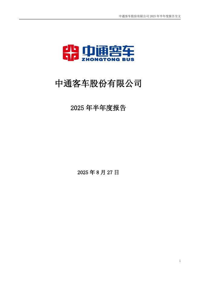 000957-中通客车：2025年半年度报告