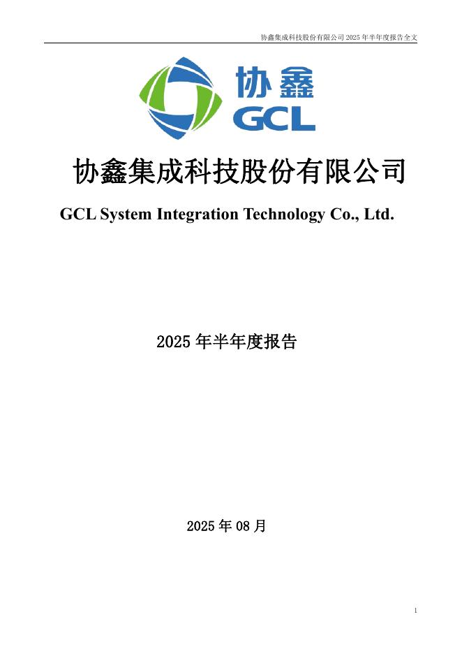 002506-协鑫集成：2025年半年度报告