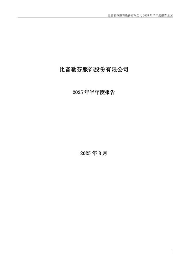 002832-比音勒芬：2025年半年度报告