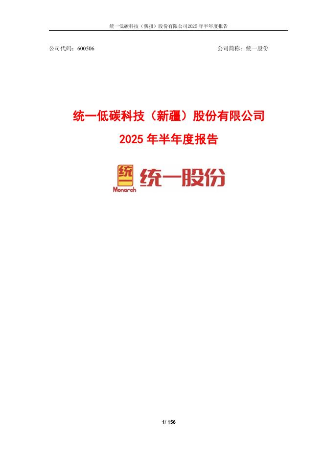 600506-统一股份：统一低碳科技(新疆)股份有限公司2025年半年度报告