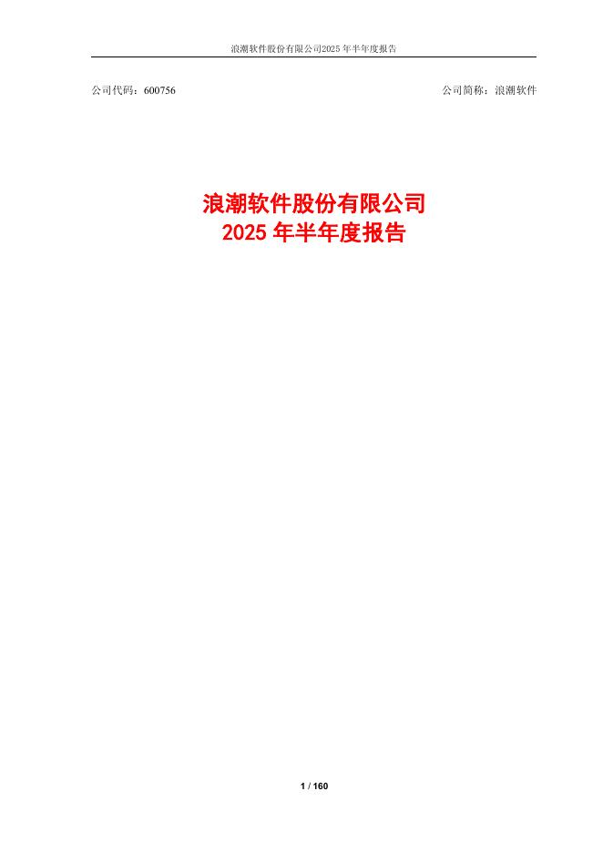 600756-浪潮软件：浪潮软件2025年半年度报告