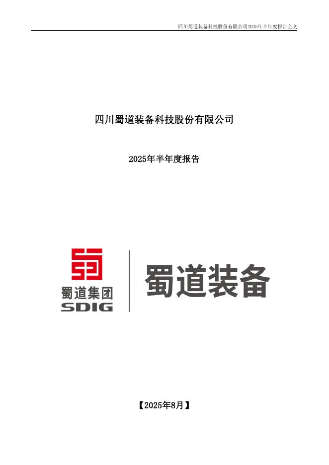 300540-蜀道装备：2025年半年度报告
