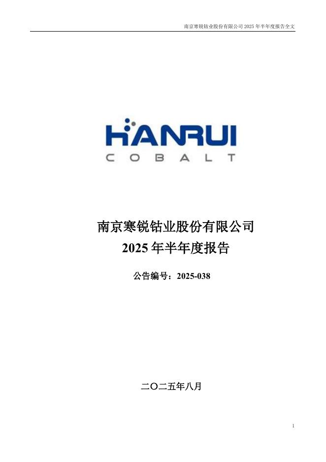 300618-寒锐钴业：2025年半年度报告