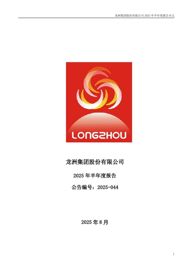 002682-龙洲股份：2025年半年度报告