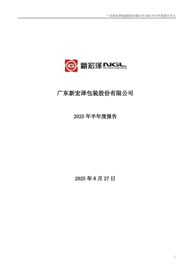 002836-新宏泽：2025年半年度报告