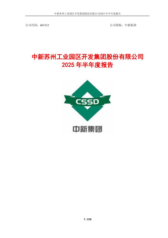 601512-中新集团：中新集团2025年半年度报告