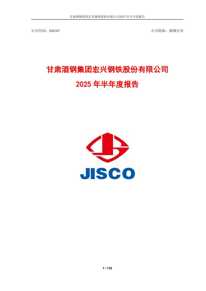 600307-酒钢宏兴：酒钢宏兴2025年半年度报告