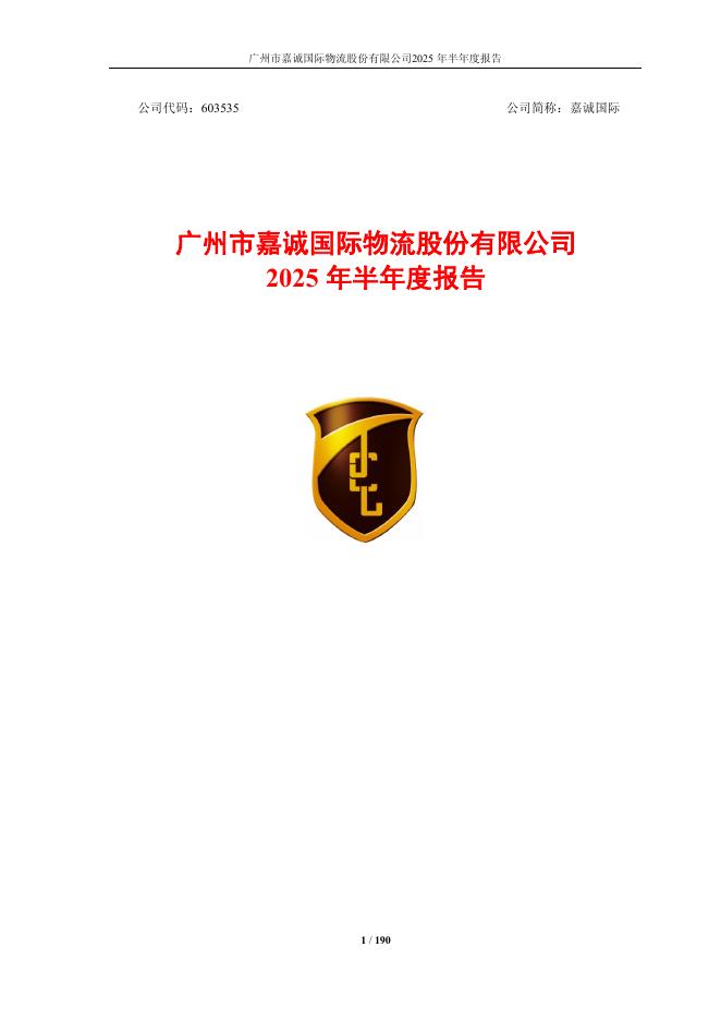 603535-嘉诚国际：2025年半年度报告