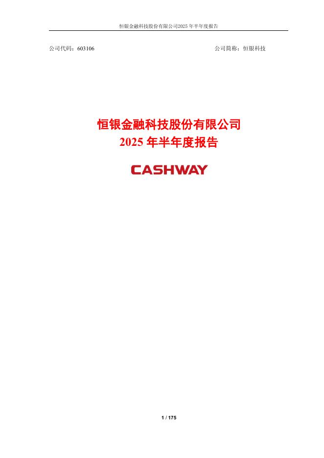 603106-恒银科技：恒银金融科技股份有限公司2025年半年度报告