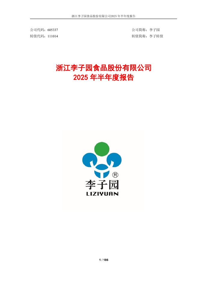 111014-李子园：浙江李子园食品股份有限公司2025年半年度报告