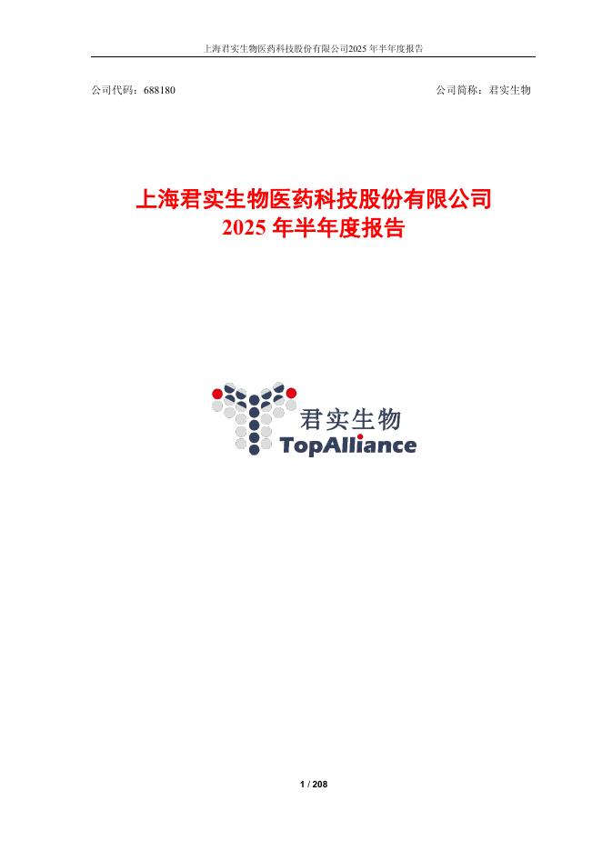 688180-君实生物：君实生物2025年半年度报告