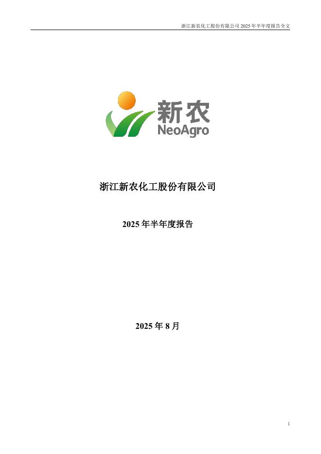 002942-新农股份：2025年半年度报告