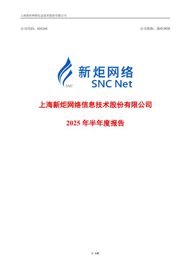 605398-新炬网络：上海新炬网络信息技术股份有限公司2025年半年度报告