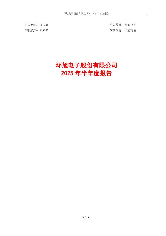 113045-环旭电子：2025年半年度报告