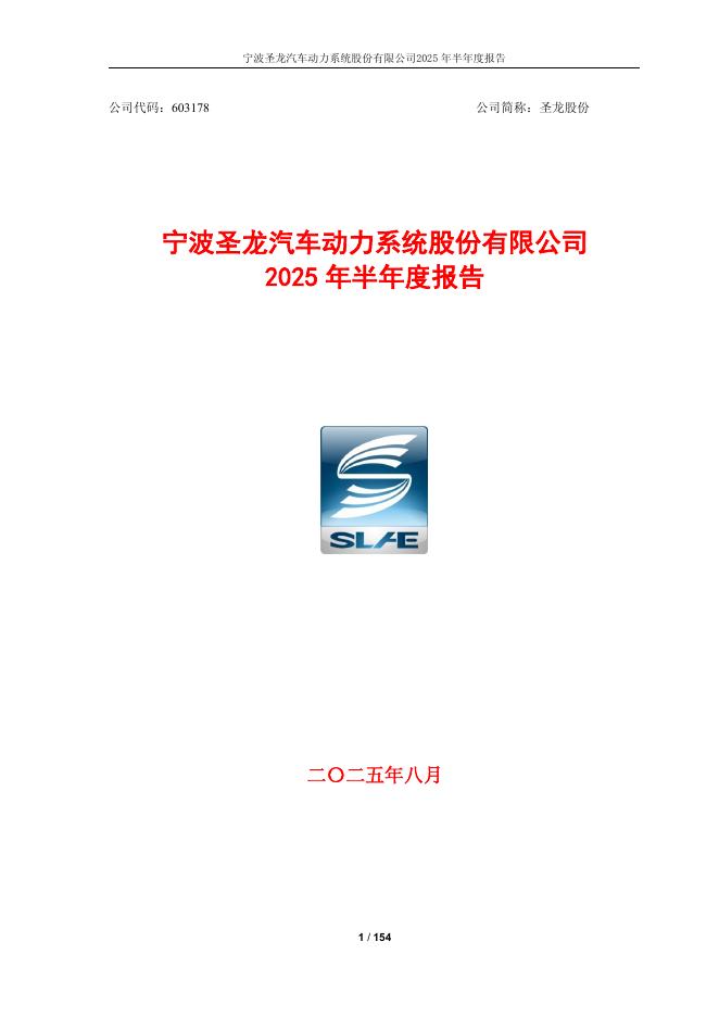 603178-圣龙股份：圣龙股份2025年半年度报告