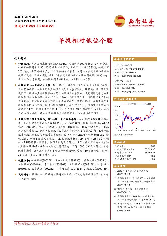 西南证券：医药行业周报：寻找相对低位个股海报