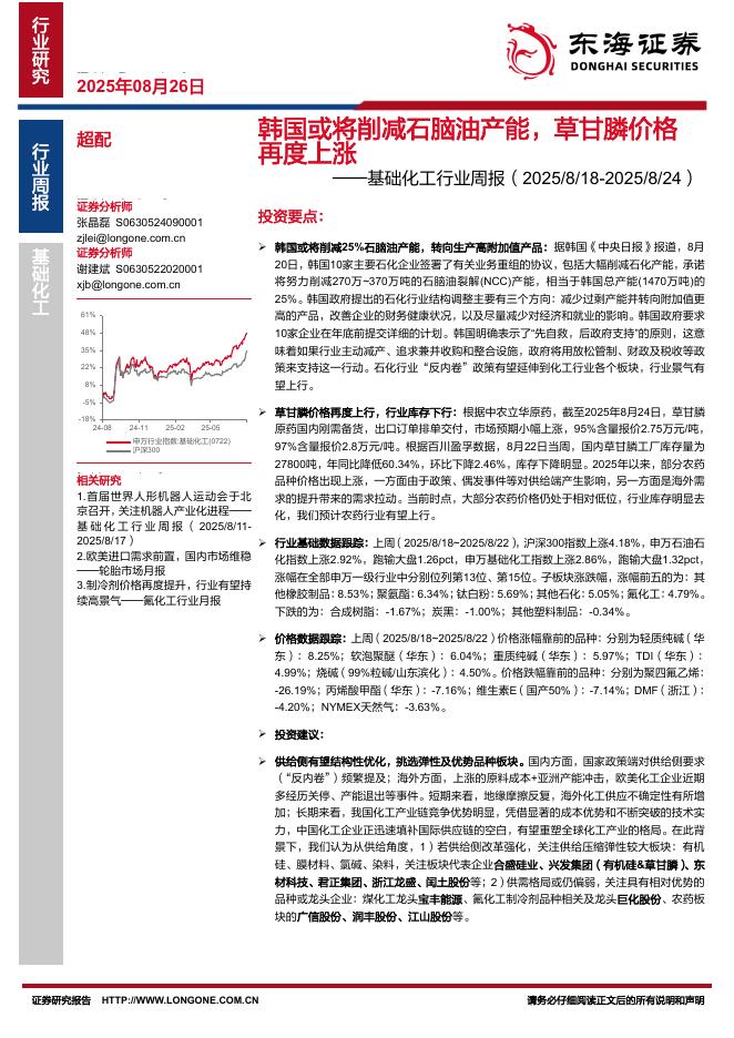 东海证券：基础化工行业周报：韩国或将削减石脑油产能，草甘膦价格再度上涨海报