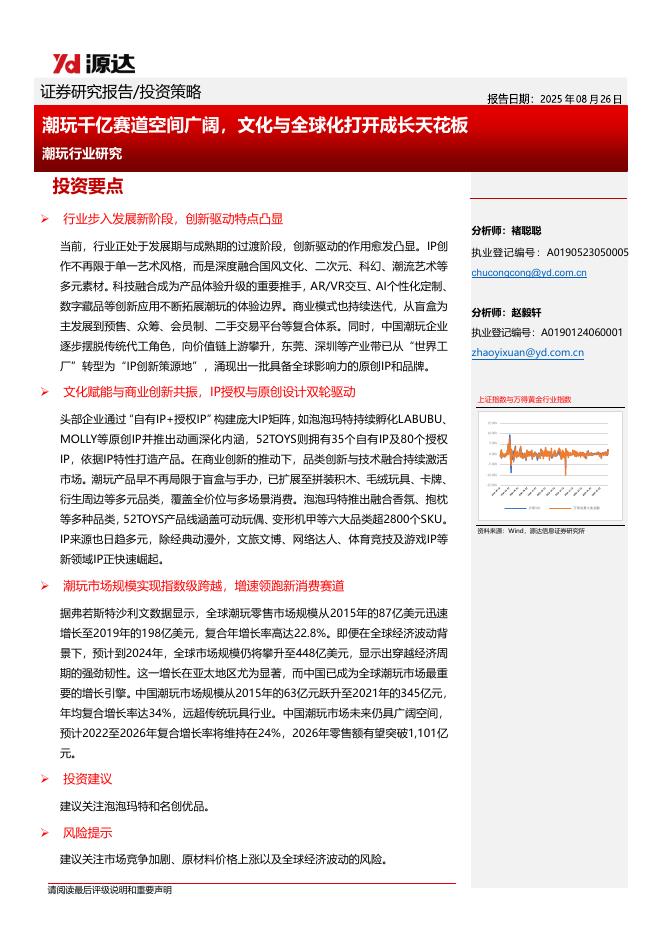 源达信息：潮玩行业研究：潮玩千亿赛道空间广阔，文化与全球化打开成长天花板海报
