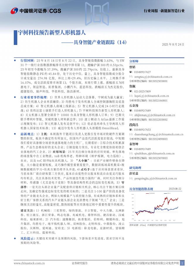 中国银河：具身智能产业链跟踪（14）：宇树科技预告新型人形机器人海报
