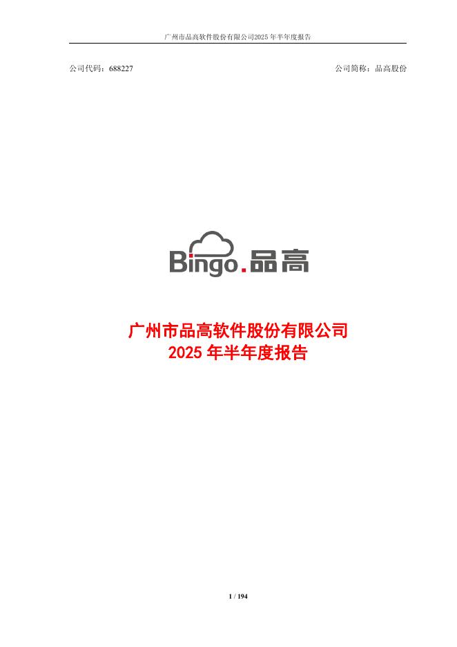 688227-品高股份：2025年半年度报告