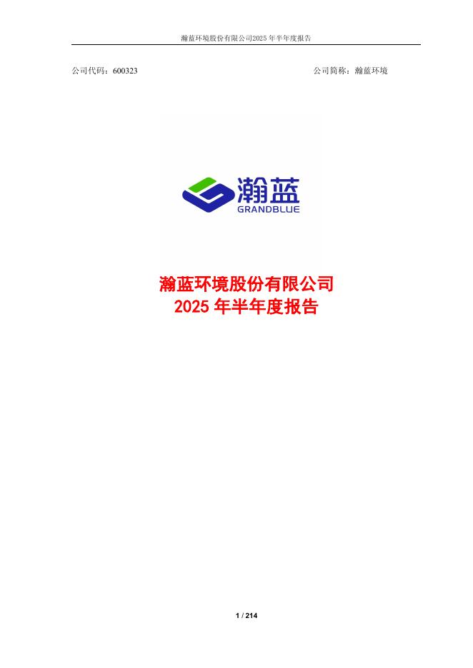 600323-瀚蓝环境：瀚蓝环境股份有限公司2025年半年度报告