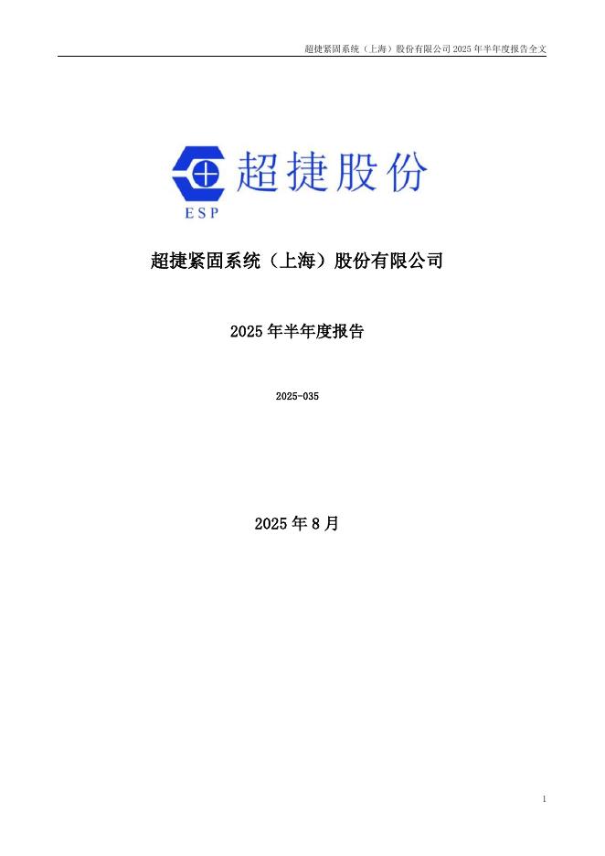 301005-超捷股份：2025年半年度报告