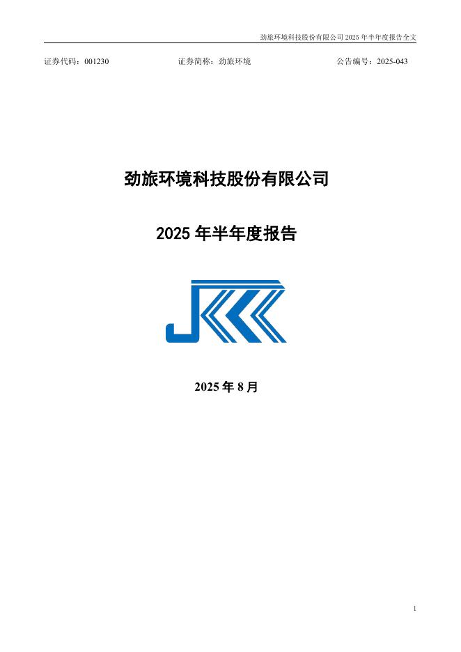 001230-劲旅环境：2025年半年度报告