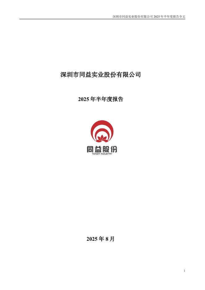 300538-同益股份：2025年半年度报告