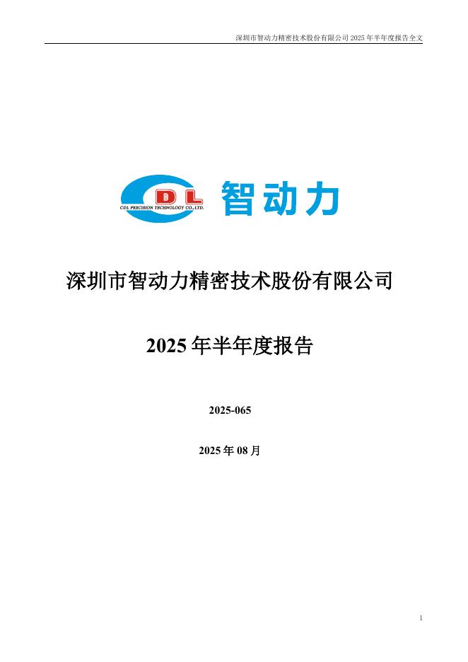 300686-智动力：2025年半年度报告