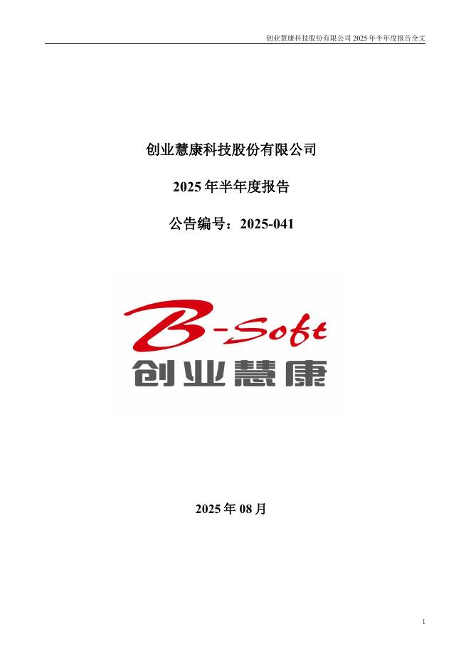 300451-创业慧康：2025年半年度报告