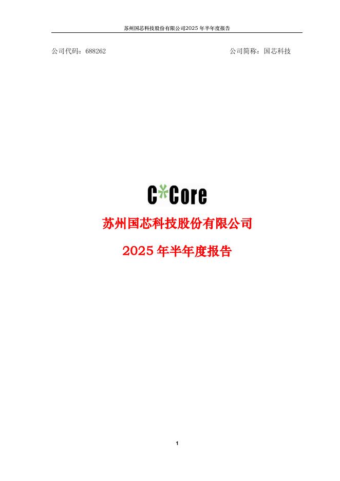 688262-国芯科技：2025年半年度报告