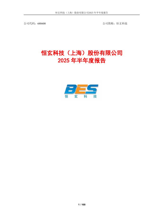 688608-恒玄科技：2025年半年度报告