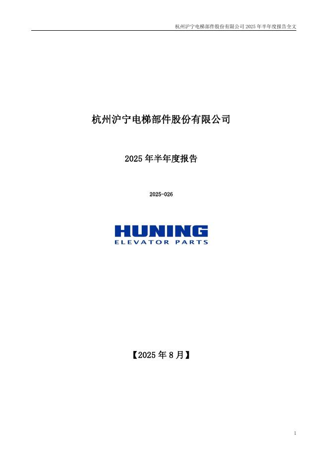 300669-沪宁股份：2025年半年度报告
