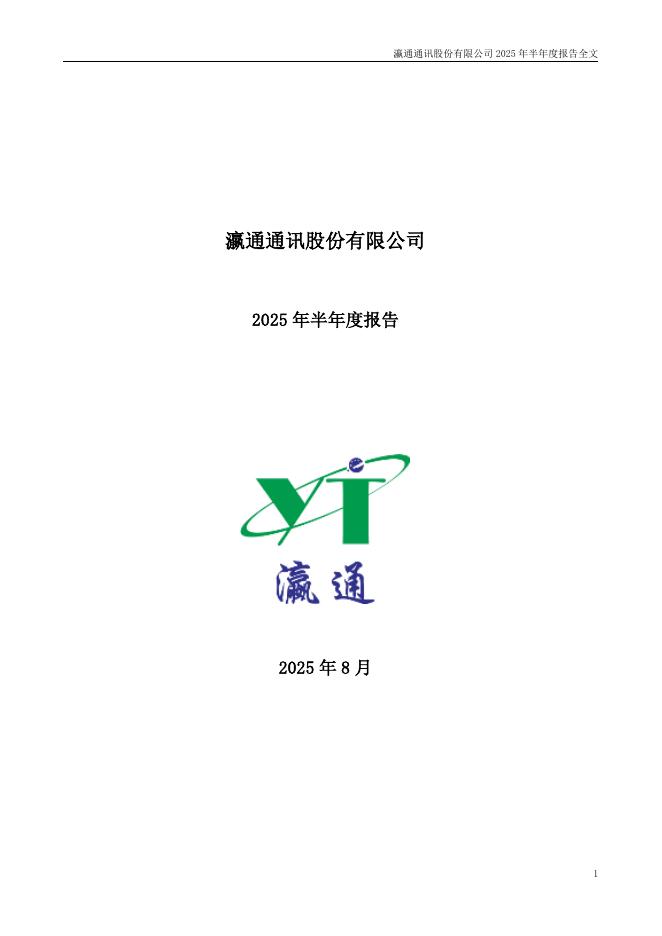 002861-瀛通通讯：2025年半年度报告