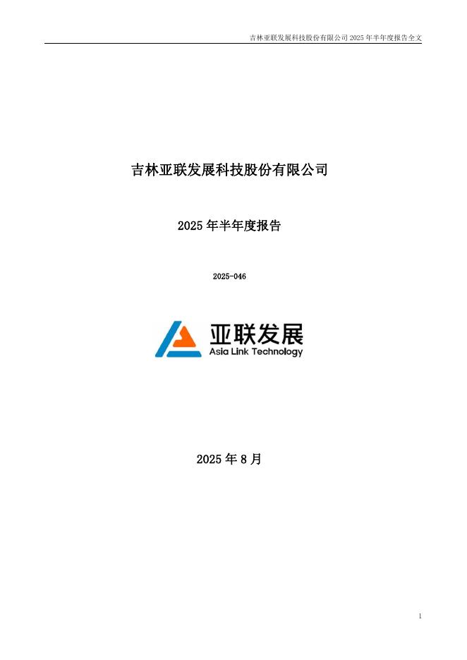 002316-ST亚联：2025年半年度报告