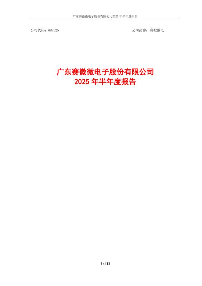 688325-赛微微电：2025年半年度报告