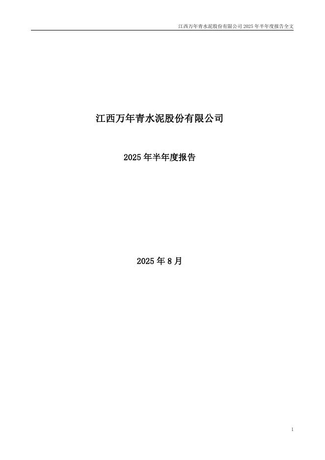 000789-万年青：2025年半年度报告