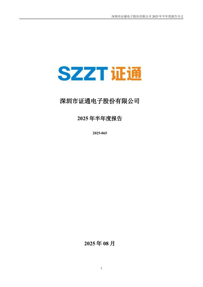 002197-ST证通：2025年半年度报告