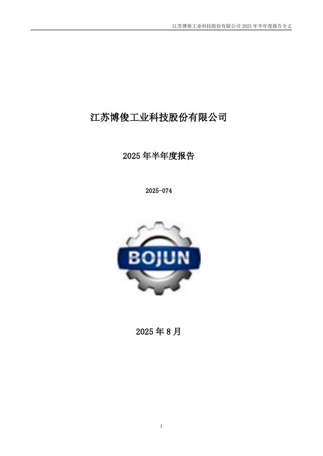 300926-博俊科技：2025年半年度报告