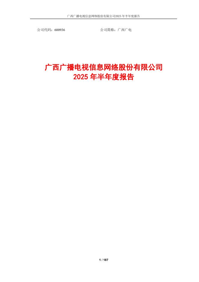 600936-广西广电：广西广电2025年半年度报告
