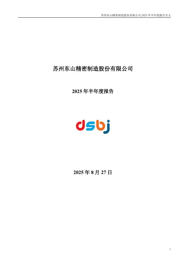 002384-东山精密：2025年半年度报告