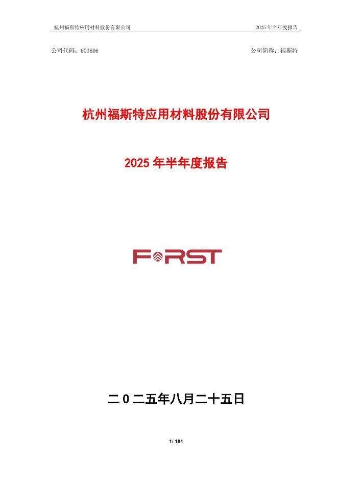 603806-福斯特：福斯特2025年半年度报告