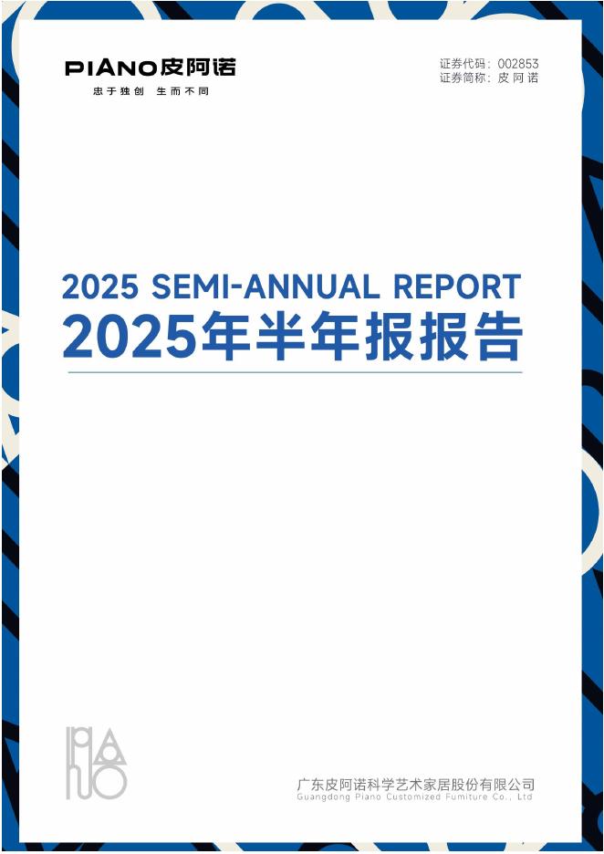 002853-皮阿诺：2025年半年度报告