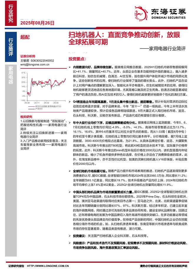 东海证券：家用电器行业简评：扫地机器人：直面竞争推动创新，放眼全球拓展可期海报