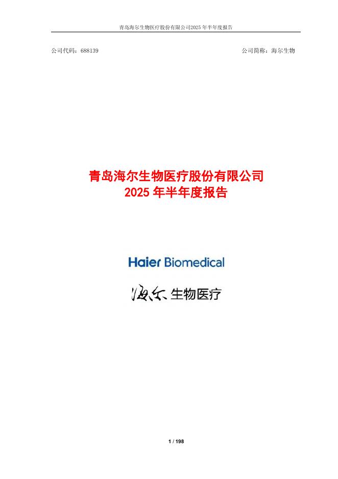 688139-海尔生物：海尔生物2025年半年度报告