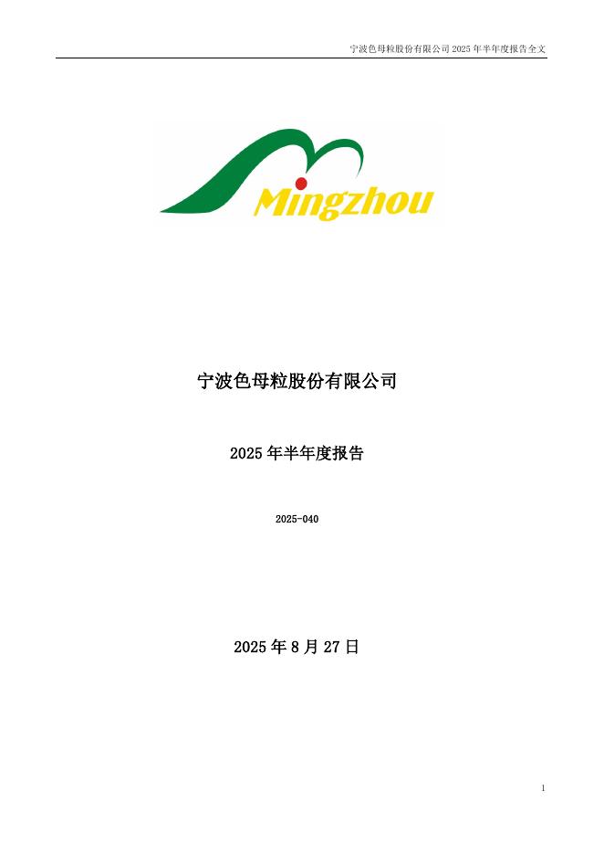 301019-宁波色母：2025年半年度报告